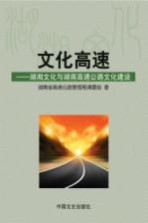 文化高速  湖湘文化与<em>湖南</em>高速公路文化建设