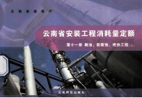 云南省安装工程消耗量定额  第11册  刷油  防腐蚀  绝热工程  2