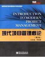 高等学校项目管理系列规划教材  <em>现代</em>项目管理概论