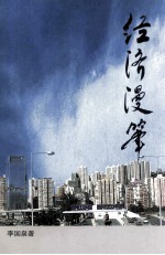 经济<em>漫笔</em>