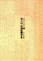 中国<em>学术</em>文化名著<em>文库</em>  蔡元培另伦理学史