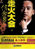 走火大会之信念突破  经典珍藏版