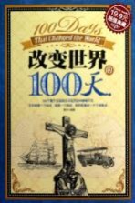 <em>改变</em><em>世界</em>的100天