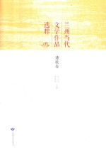 兰州当代文学<em>作品</em>选粹  诗歌卷