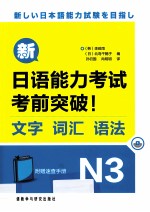 新日语能力考试考前突破！  文字、词汇、语法  N3