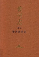 黄河<em>志</em>  卷7  黄河防洪<em>志</em>
