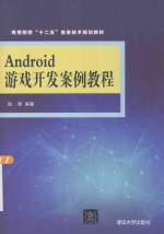 <em>Android</em>游戏<em>开发</em>案例<em>教程</em>