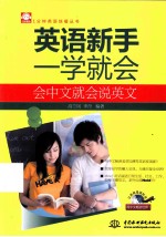 英语新手一学就会  会中文就会说英文