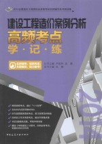 建设工程造价案例分析高频考点<em>学</em>·记·练