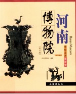 河南<em>博物院</em>