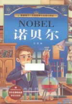 中外名著精品廊  诺贝尔