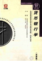 全国高等教育<em><em>自学</em><em>考试</em></em>同步训练·同步过关  最新版  <em>货币</em><em><em>银行</em>学</em>  课程代码  0066