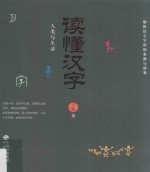 读懂汉字  人类生活篇  解析汉字字形的来源<em>与</em>演变