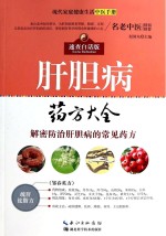 <em>现代</em>家庭健康生活中医<em>手册</em>  肝胆病药方大全