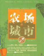 你<em>的</em>农场在城市  城市居民种植蔬菜、水果和饲养小动物指南