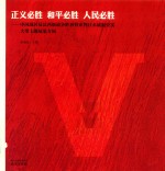 正义必胜  和平必胜  人民必胜  中国战区反法西斯<em>战争</em>胜利暨审判日本战犯史实大型主题展览专辑
