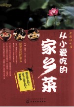 中国好味道  从小爱吃的家乡菜