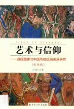 艺术与信仰  道经图像与中国传统绘画关系研究  彩色版