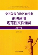 全国各省自治区直辖市刑法适用规范性文件通览  第1卷