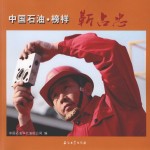 中国石油榜样靳占忠