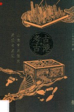 考古·古港  <em>上海</em>青龙镇的发掘与发现