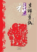 吉祥剪纸  禄