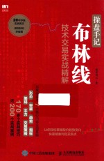 操盘手记  布林线<em>技术</em>交易实战精解