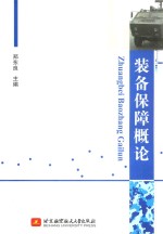 <em>装备</em><em>保障</em>概论