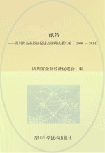 献策  四川省企业经济促进会调研成果汇<em>编</em>  2009-2014