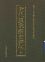 近代农业调查资料  26