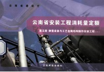 云南省安装工程消耗量定额  第5册  静置设备与工业金属结构制作安装工程  1