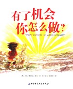 有了机会你怎么做