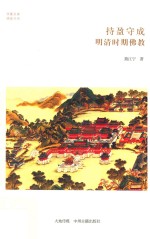 持盈守成  明清时期佛教