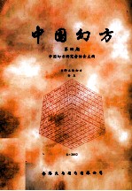 <em>中国</em>幻方 第四期