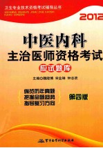 2012中医<em>内科</em>主治医师资格考试应试题库
