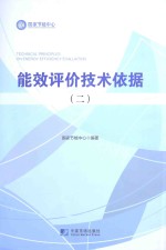能效评价<em>技术</em>依据  2