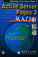 Active Server Pages 3.0<em>从</em><em>入门</em><em>到</em><em>精通</em>