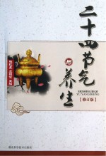 二十四节气与养生  修订版
