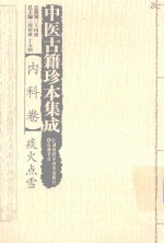 中医古籍珍本集成  内科<em>卷</em>  痰火点雪