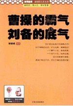 曹操的霸气  刘备的底气