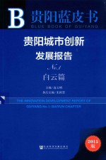 贵阳城市创新发展报告  No.1  白云篇