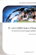 第二<em>语言</em>习得研究的<em>社会</em>学转向  英文