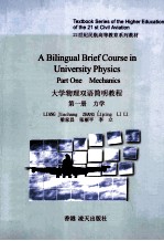 <em>大学</em>物理双语简明<em>教程</em>  <em>第</em><em>1</em><em>册</em>  力学