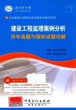 2013监理工程师  建设工程监理案例分析历年真题与模拟试题详解