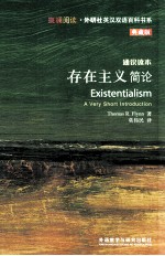 存在主义简论  通识读本  典藏版  英汉<em>对照</em>