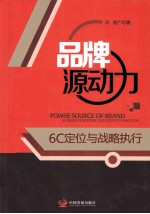 品牌<em>源</em>动力  6C定位与战略执行