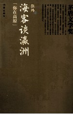 你在高原  海客谈瀛洲
