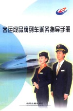 客运段品牌列车乘务指导<em>手册</em>