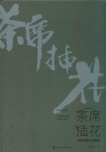 茶席插花  茶席花<em>设计</em>与插制