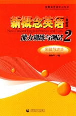 新概念英语  最新版  能力训练与测试  2  实践与进步